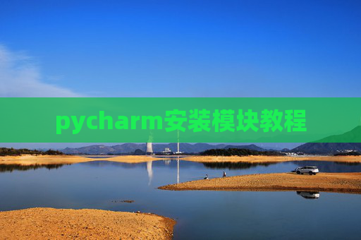 pycharm安装模块教程 pycharm安装模块教程