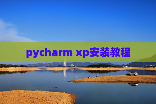 pycharm xp安装教程